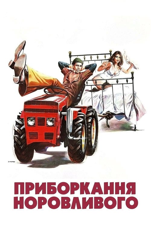 Постер Приборкання норовливого (1995)