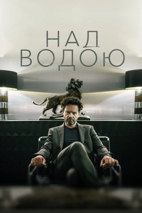 Постер Над водою (2018)