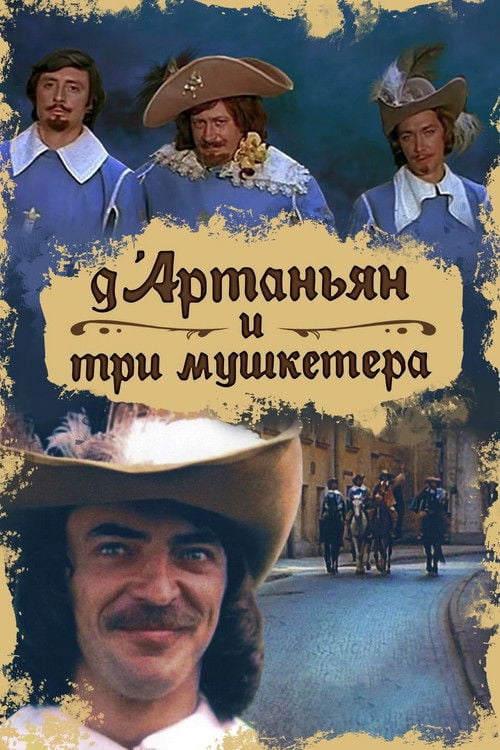 Постер Д’Артаньян і три мушкетери (1979)