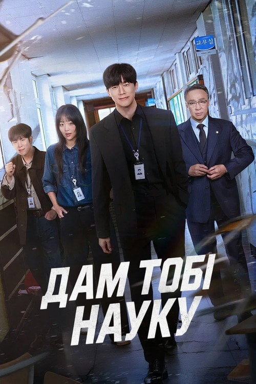Постер Дам тобі науку (2026)