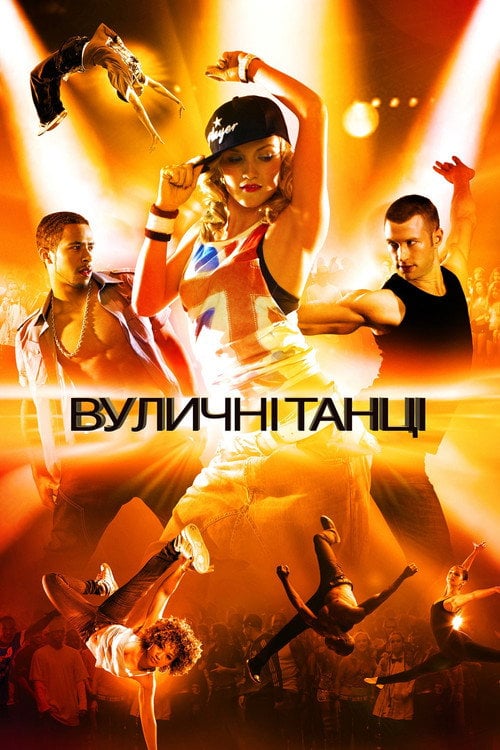 Постер Вуличні танці (2010)