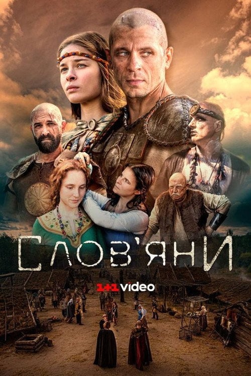 Постер Слов’яни (2021)