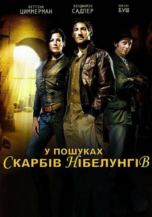 Постер У пошуках Скарбів Нібелунгів (1994)