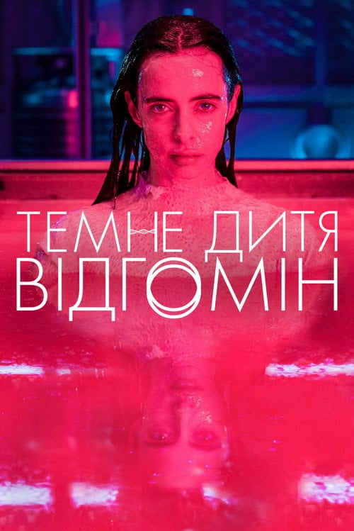 Постер Темне дитя: Відгомін (2024)