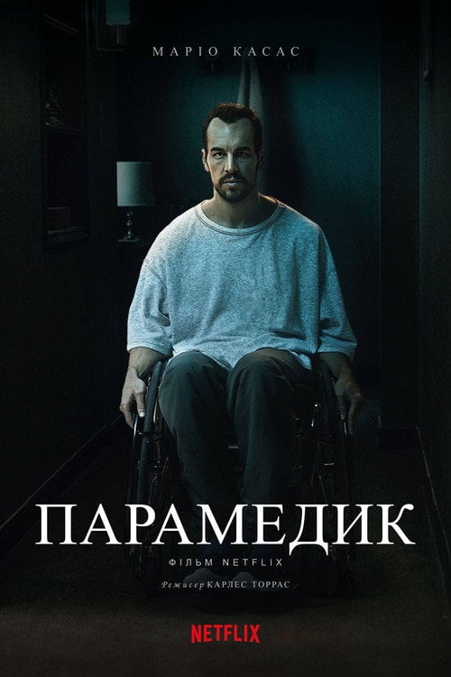 Постер Парамедик (2020)