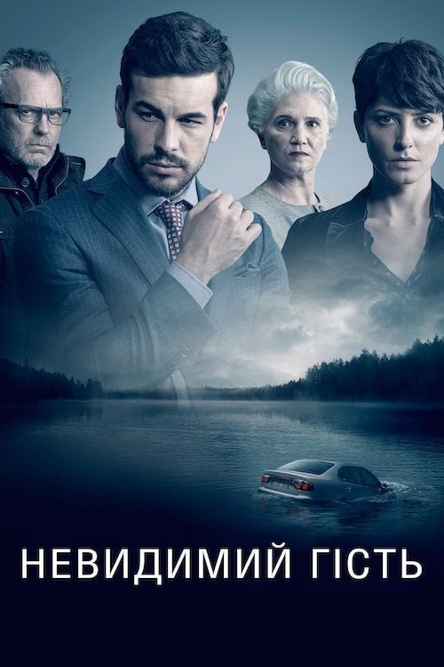 Постер Невидимий гість (2017)
