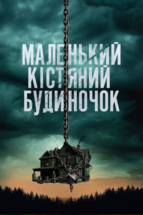 Постер Маленький кістяний будиночок (2023)
