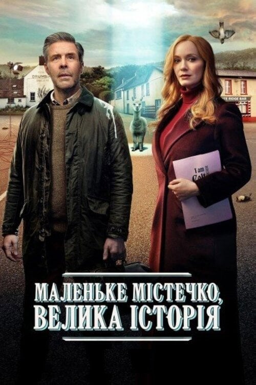 Постер Маленьке містечко, велика історія (2025)