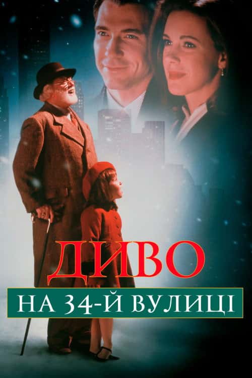 Диво на 34-й вулиці