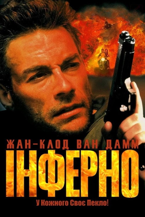 Постер Інферно (1999)