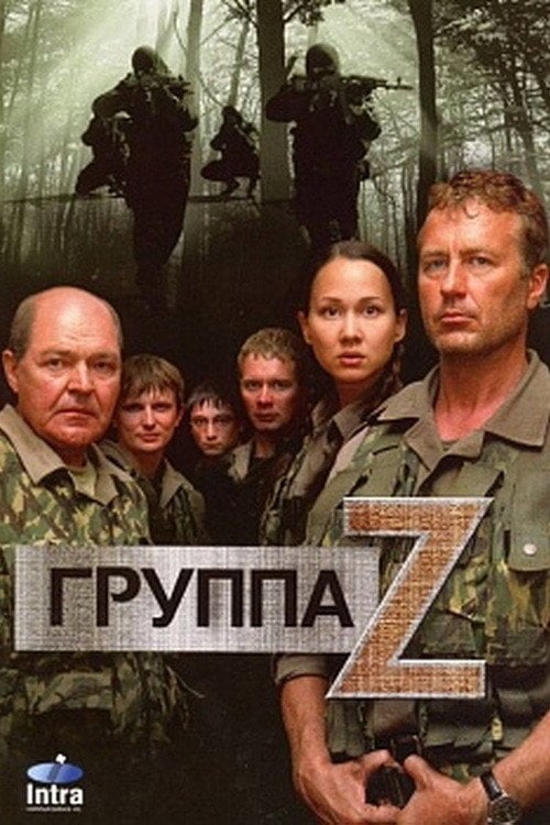 Постер Группа Zета (2007)