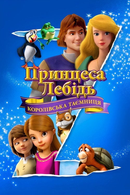 Постер Принцеса-лебідь: Королівська таємниця (2018)