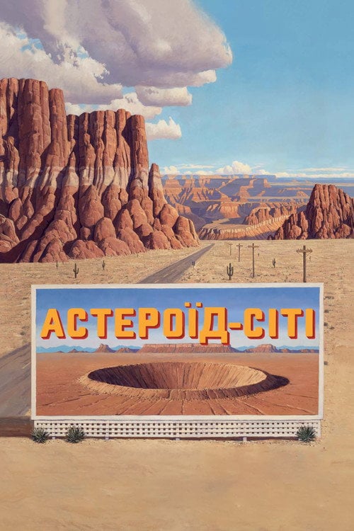 Постер Астероїд-Сіті (2023)