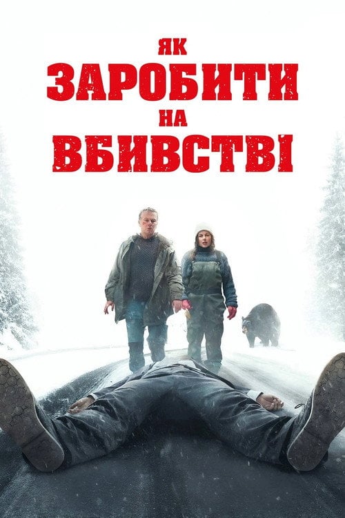 Постер Як заробити на вбивстві (2025)