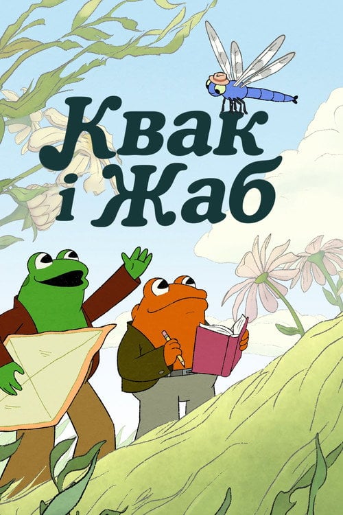 Постер Квак і Жаб (2023)