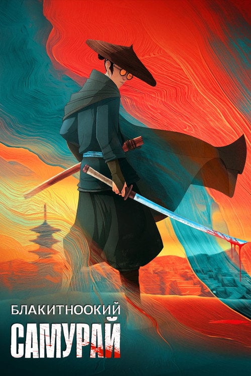 Постер Блакитноокий самурай (2023)
