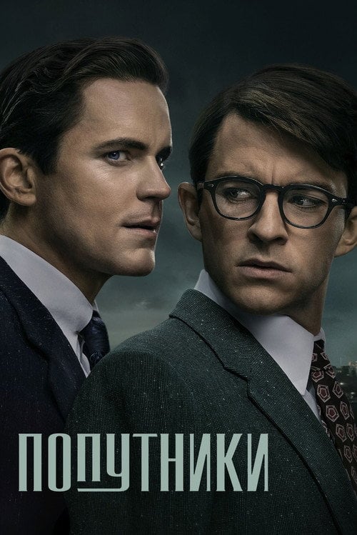 Постер Попутники (2023)
