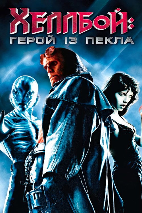 Постер Хеллбой (2004)
