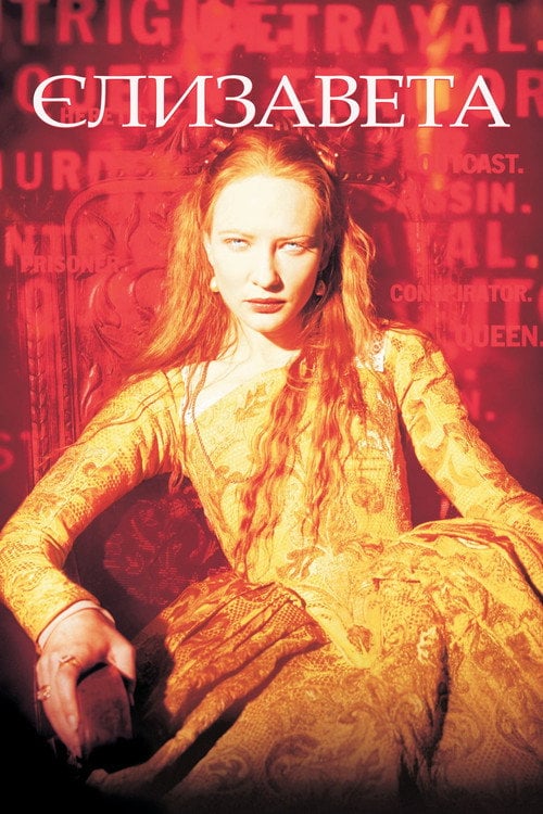 Постер Єлизавета (1998)