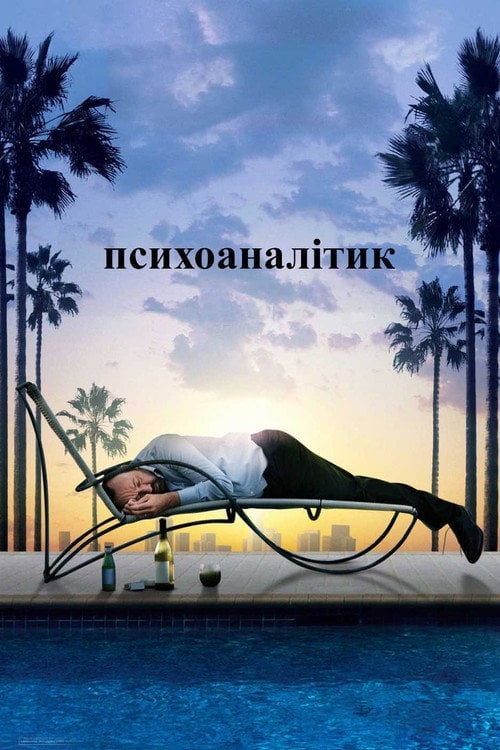 Постер Психоаналітик (2009)