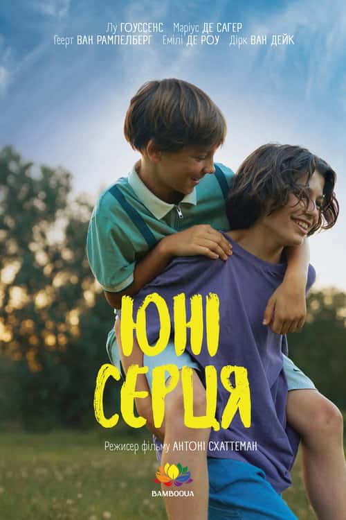 Юні серця
