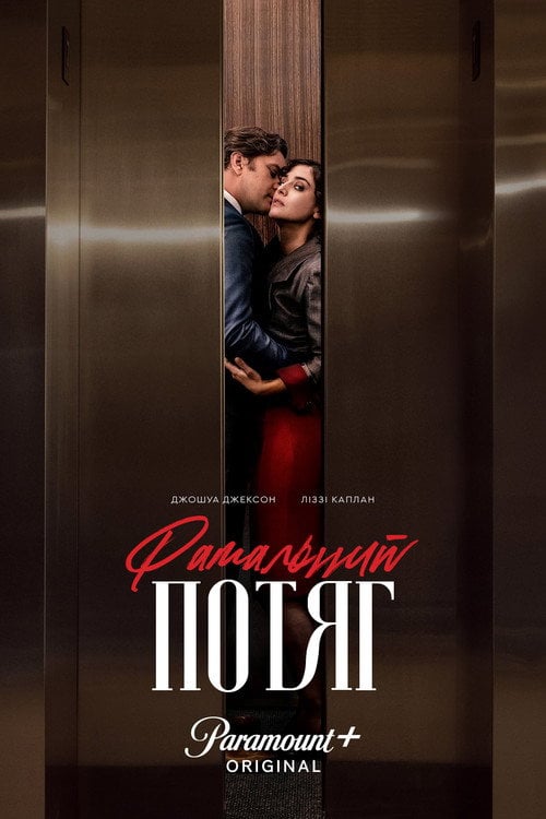 Постер Фатальний потяг (2023)