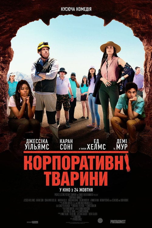 Постер Корпоративні тварини (2019)