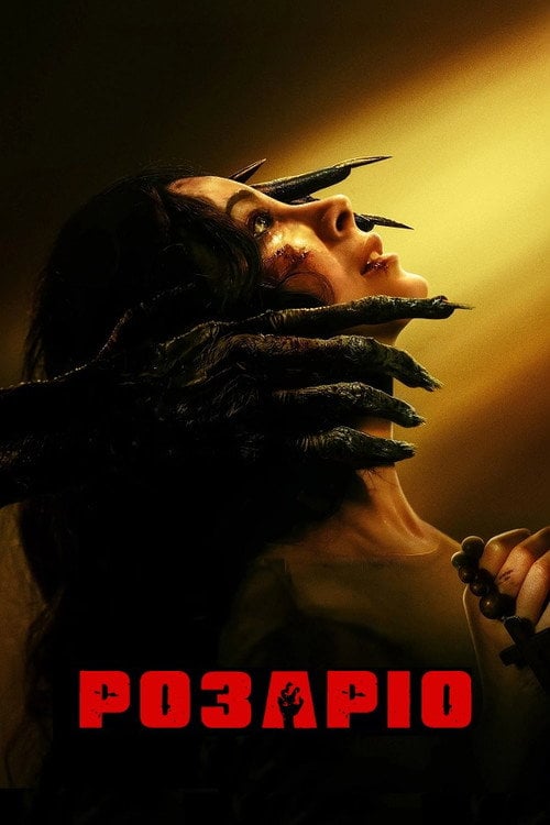 Постер Розаріо (2025)