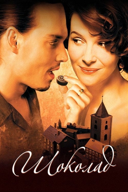 Постер Шоколад (2000)