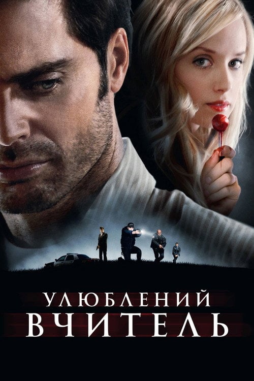 Постер Улюблений вчитель (2014)