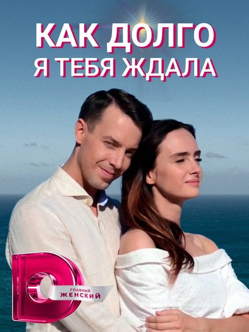 Постер Як довго я на тебе чекала (2019)