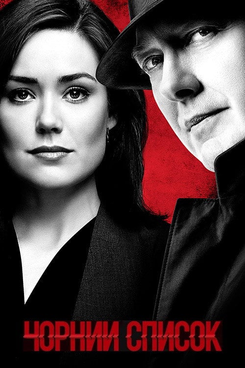Постер Чорний список (2013)