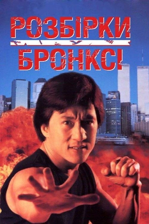 Постер Розбірки у Бронксі (1995)