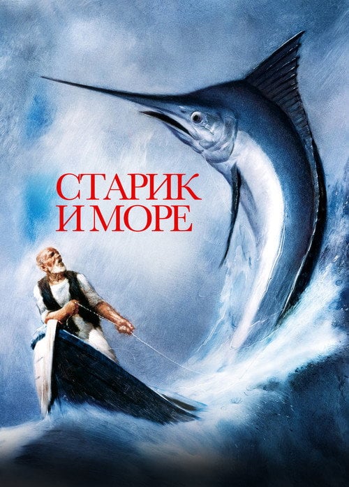 Постер Старий і море (1999)