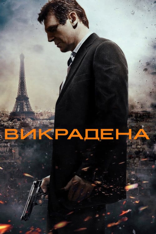 Постер Викрадена (2008)