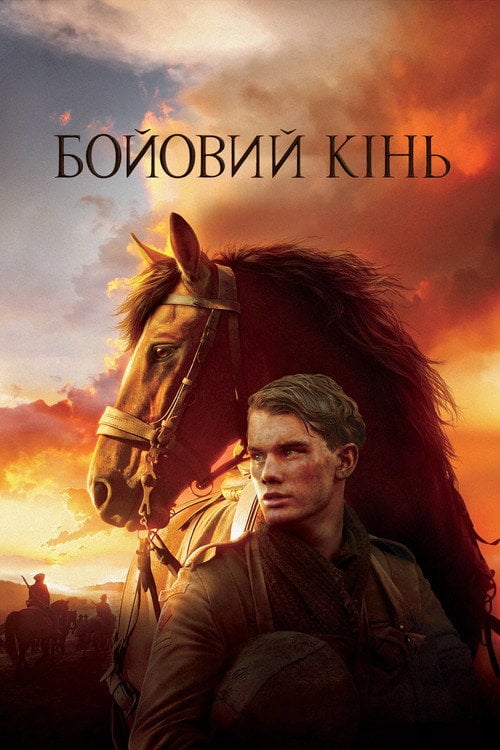 Постер Бойовий кінь (2011)