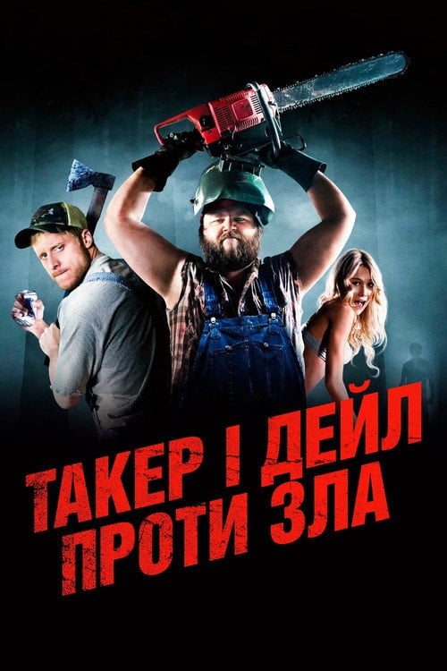 Постер Такер і Дейл проти зла (2010)