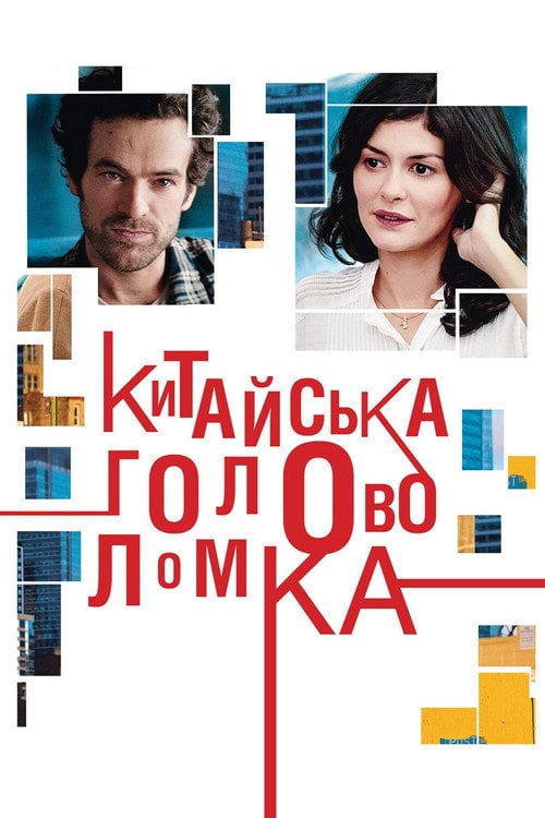 Постер Китайська головоломка (2013)