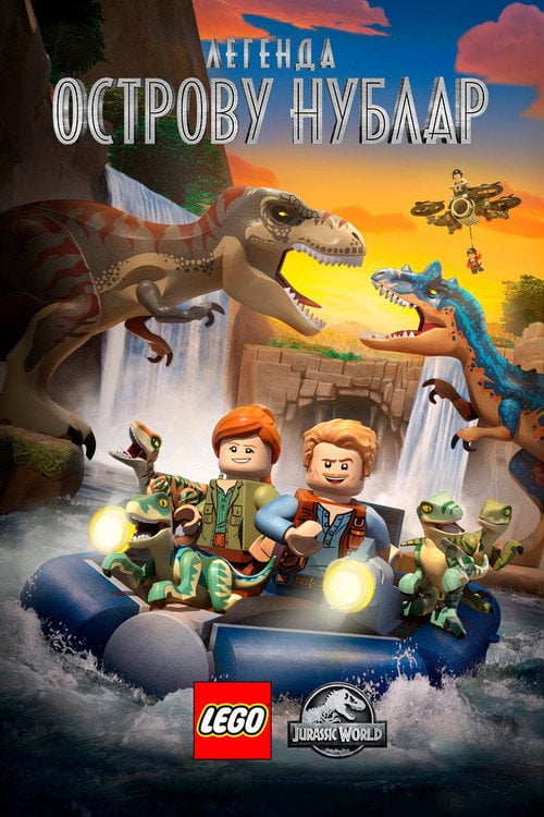 Постер LEGO: Світ Юрського періоду - Легенда про острів Нублар (2019)