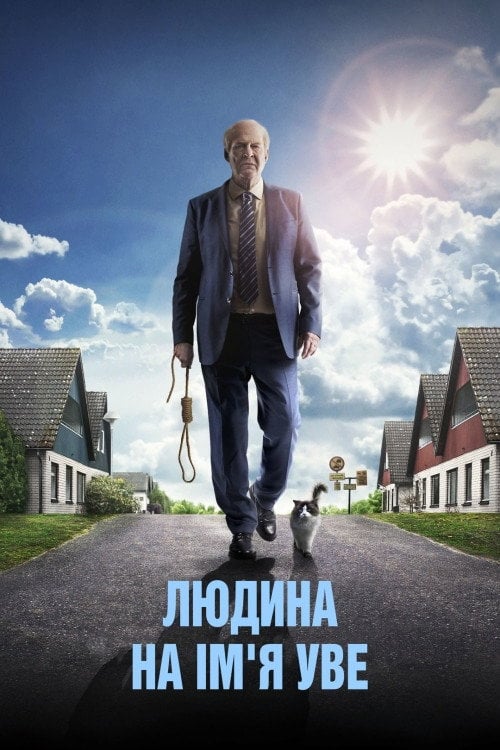 Постер Людина на ім’я Уве (2015)