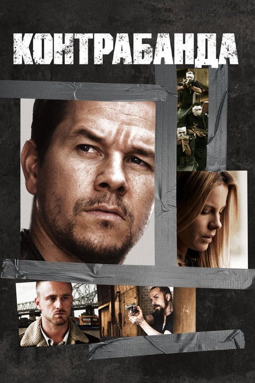 Постер Контрабанда (2012)