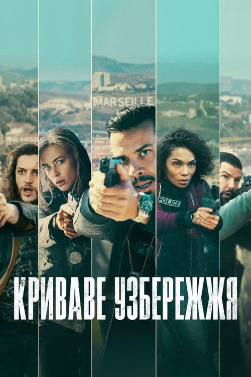 Постер Криваве узбережжя (2023)