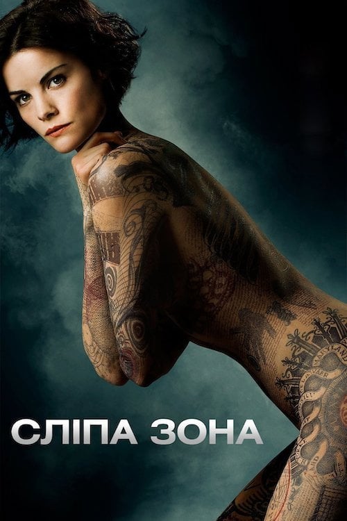 Постер Сліпа зона (2015)