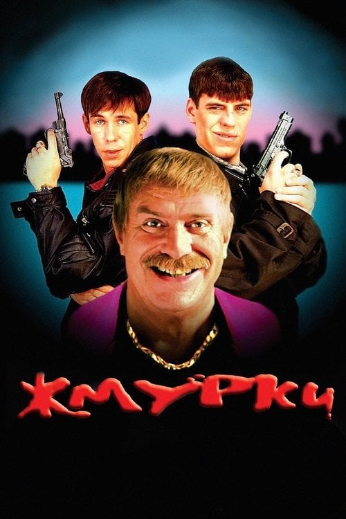 Постер Піжмурки (2005)
