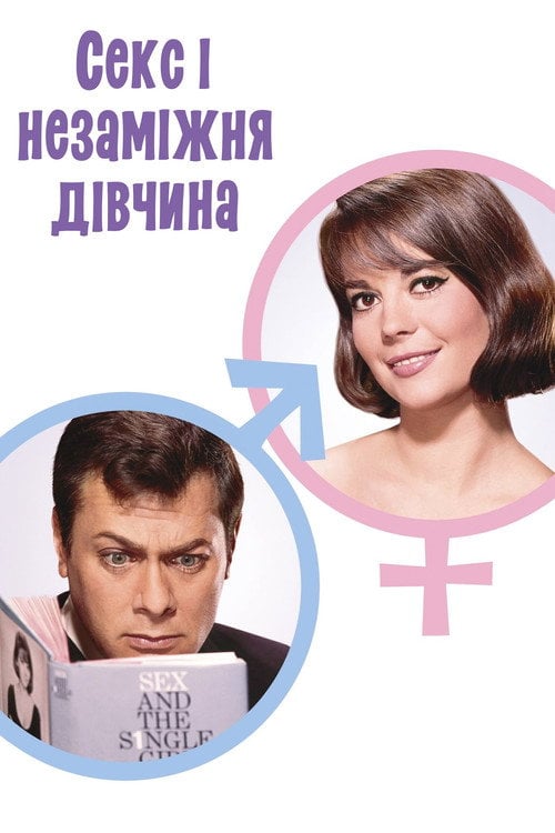 Постер Секс і незаміжня дівчина (1964)