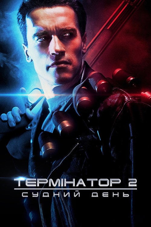 Постер Термінатор 2: Судний день (1991)