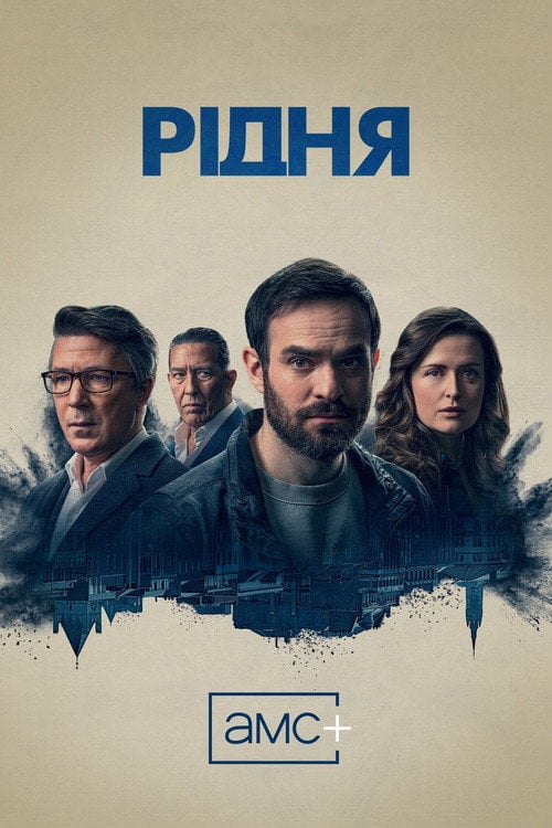 Постер Рідня (2021)