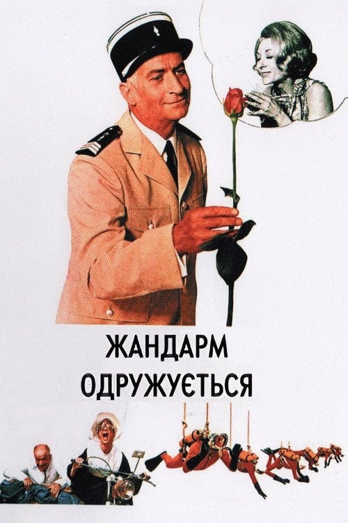 Постер Жандарм одружується (1968)