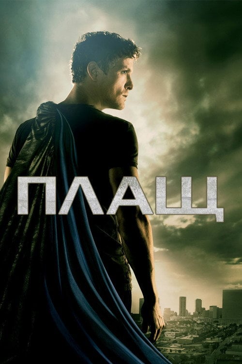 Постер Плащ (2011)