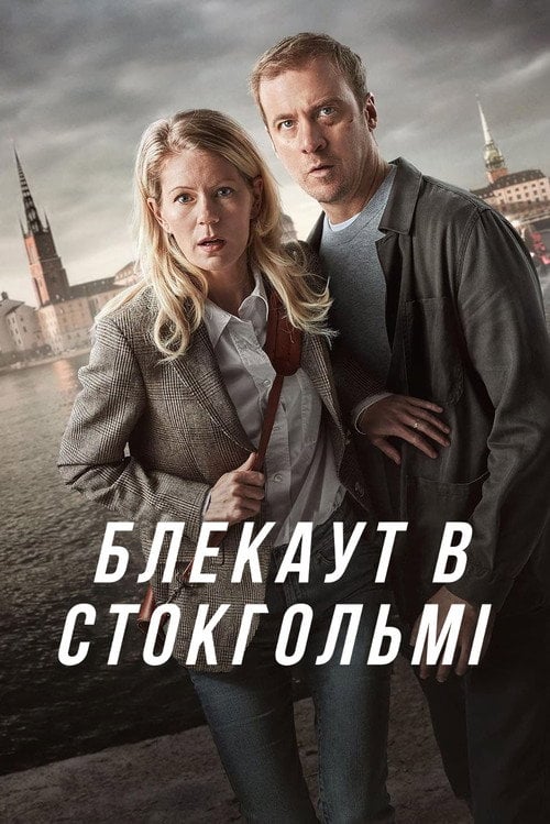 Постер Блекаут в Стокгольмі (2024)